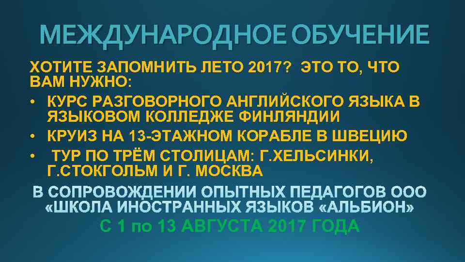 МЕЖДУНАРОДНОЕ ОБУЧЕНИЕ ХОТИТЕ ЗАПОМНИТЬ ЛЕТО 2017? ЭТО ТО, ЧТО ВАМ НУЖНО: • КУРС РАЗГОВОРНОГО