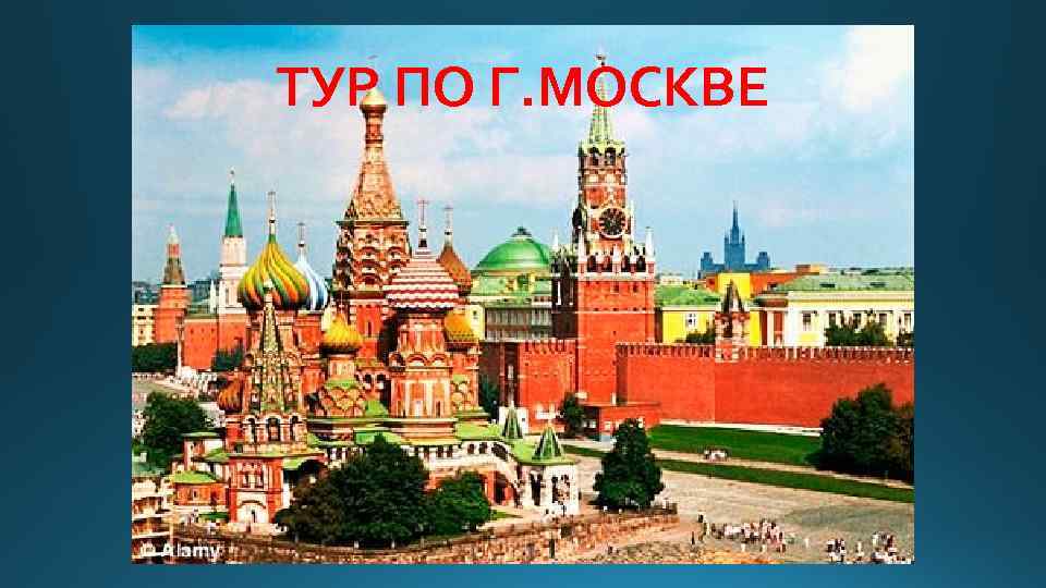 ТУР ПО Г. МОСКВЕ 