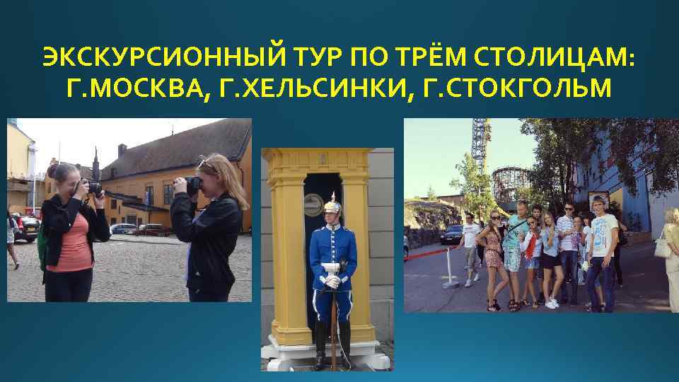 ЭКСКУРСИОННЫЙ ТУР ПО ТРЁМ СТОЛИЦАМ: Г. МОСКВА, Г. ХЕЛЬСИНКИ, Г. СТОКГОЛЬМ 