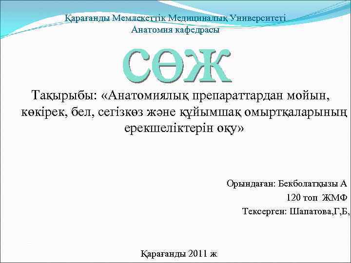 Қарағанды Мемлекеттік Медициналық Университеті Анатомия кафедрасы Тақырыбы: «Анатомиялық препараттардан мойын, көкірек, бел, сегізкөз және