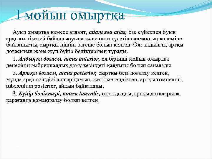 I мойын омыртқа Ауыз омыртқа немесе атлант, atlant seu atlas, бас сүйекпен буын арқылы