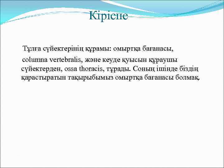 Кіріспе Тұлға сүйектерінің құрамы: омыртқа бағанасы, columna vertebralis, және кеуде қуысын құраушы сүйектерден, ossa