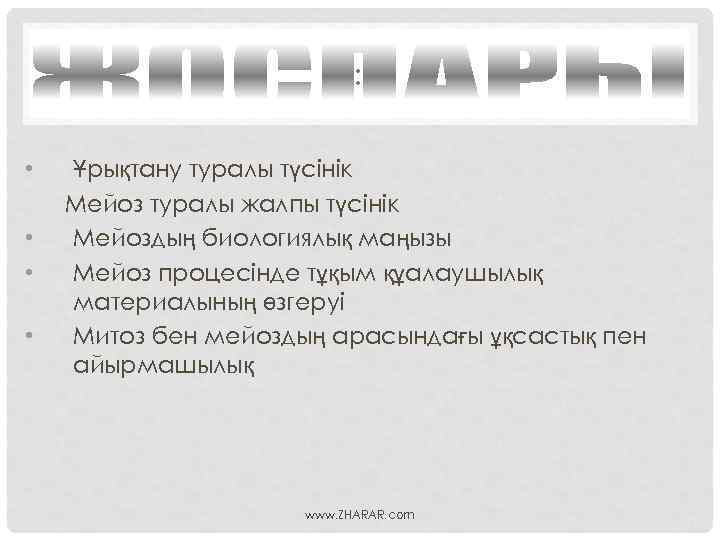 : • • Ұрықтану туралы түсінік Мейоз туралы жалпы түсінік Мейоздың биологиялық маңызы Мейоз