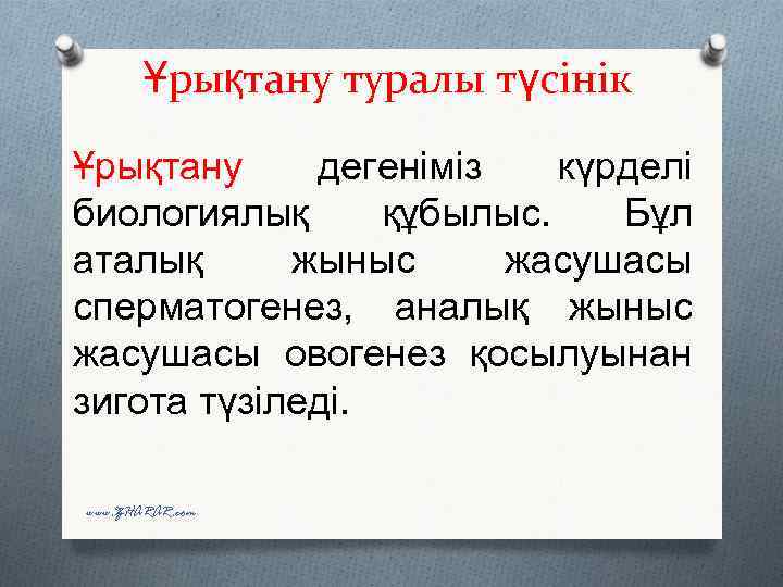 Ұрықтану туралы түсінік Ұрықтану дегеніміз күрделі биологиялық құбылыс. Бұл аталық жыныс жасушасы сперматогенез, аналық