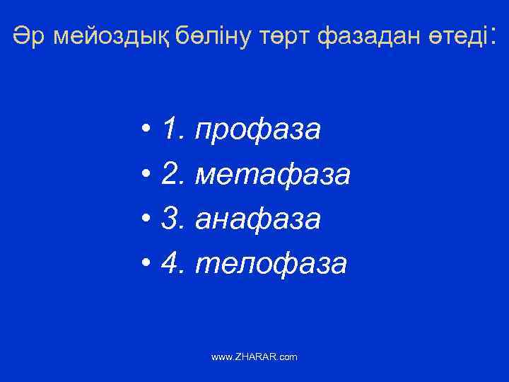 Әр мейоздық бөліну төрт фазадан өтеді: • 1. профаза • 2. метафаза • 3.