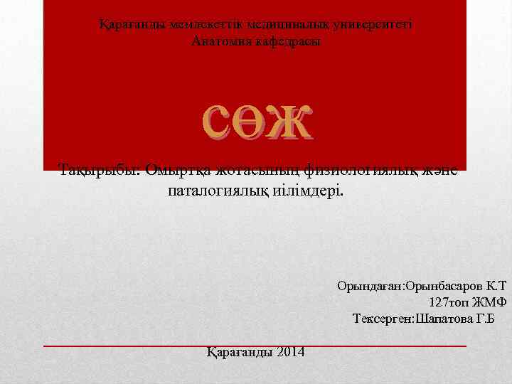 Қарағанды мемлекеттік медициналық университеті Анатомия кафедрасы сөж Тақырыбы: Омыртқа жотасының физиологиялық және паталогиялық иілімдері.
