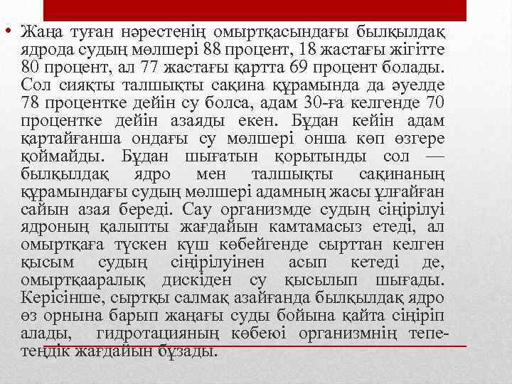  • Жаңа туған нәрестенің омыртқасындағы былқылдақ ядрода судың мөлшері 88 процент, 18 жастағы