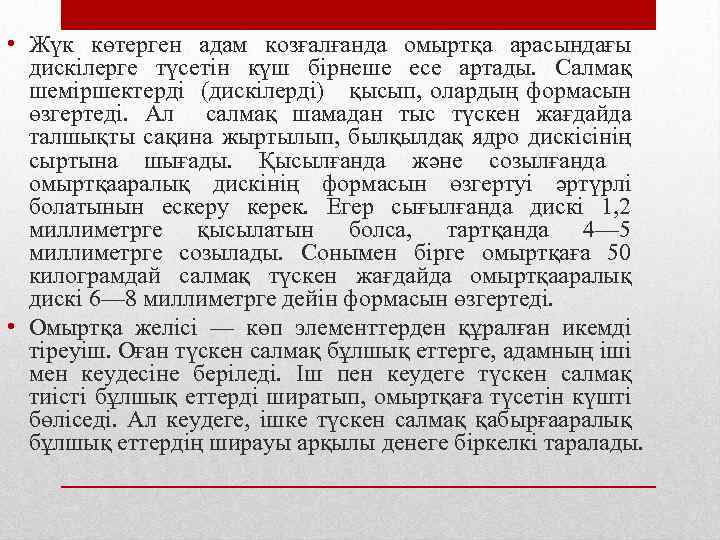  • Жүк көтерген адам козғалғанда омыртқа арасындағы дискілерге түсетін күш бірнеше есе артады.