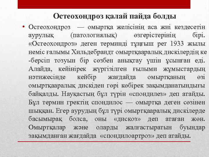 Остеохондроз қалай пайда болды • Остеохондроз — омыртқа желісінің аса жиі кездесетін аурулық (патологиялық)