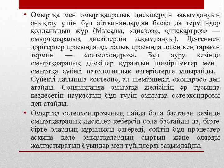  • Омыртқа мен омыртқааралық дискілердін зақымдануың анықтау үшін бұл айтылғандардан басқа да терминдер