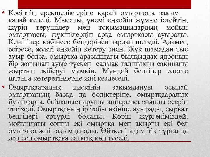  • Кәсіптің ерекшеліктеріне қарай омыртқаға зақым қалай келеді. Мысалы, үнемі еңкейіп жұмыс істейтін,