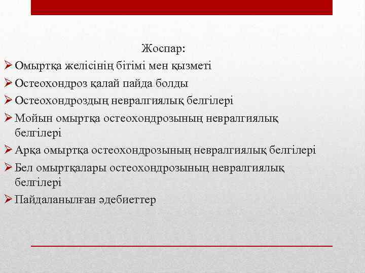 Жоспар: Ø Омыртқа желісінің бітімі мен қызметі Ø Остеохондроз қалай пайда болды Ø Остеохондроздың