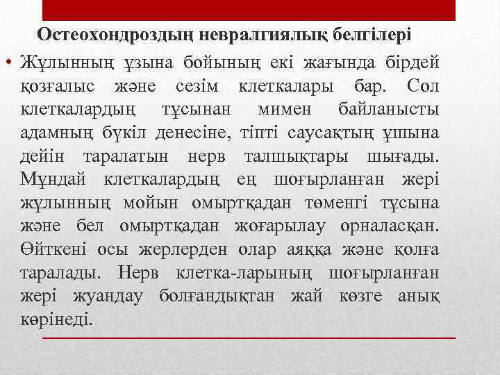 Остеохондроздың невралгиялық белгілері • Жұлынның ұзына бойының екі жағында бірдей қозғалыс және сезім клеткалары