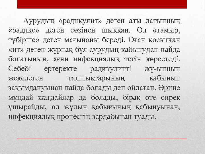 Аурудың «радикулит» деген аты латынның «радикс» деген сөзінен шыққан. Ол «тамыр, түбірше» деген мағынаны