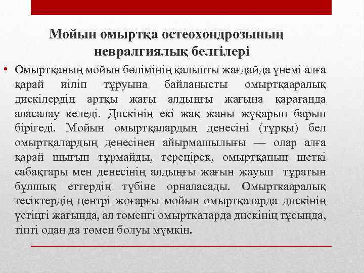 Мойын омыртқа остеохондрозының невралгиялық белгілері • Омыртқаның мойын бөлімінің қалыпты жағдайда үнемі алға қарай