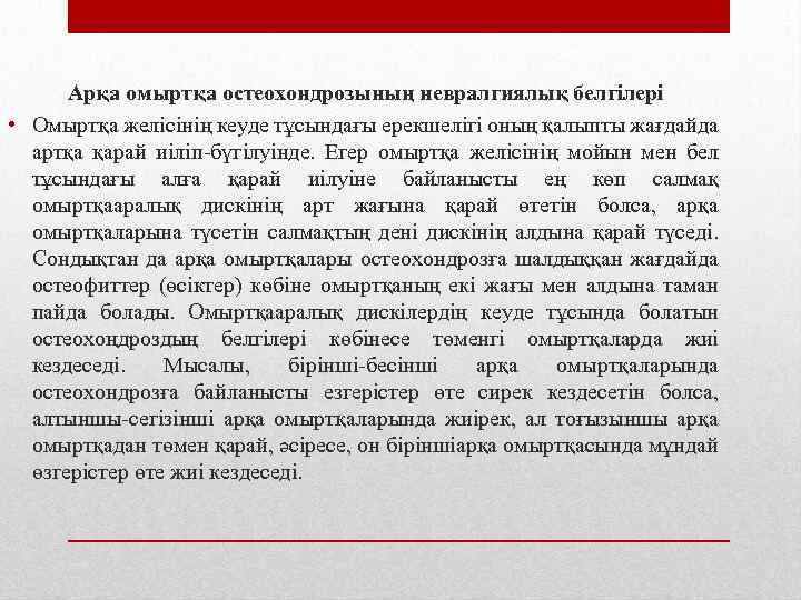 Арқа омыртқа остеохондрозының невралгиялық белгілері • Омыртқа желісінің кеуде тұсындағы ерекшелігі оның қалыпты жағдайда