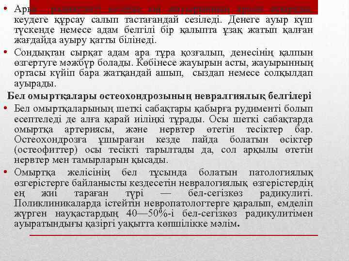  • Арқа радикулиті кезінде екі жауырынның арасы ауырады, кеудеге құрсау салып тастағандай сезіледі.
