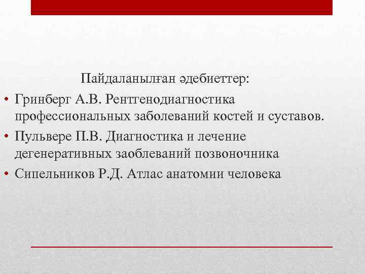 Пайдаланылған әдебиеттер: • Гринберг А. В. Рентгенодиагностика профессиональных заболеваний костей и суставов. • Пульвере