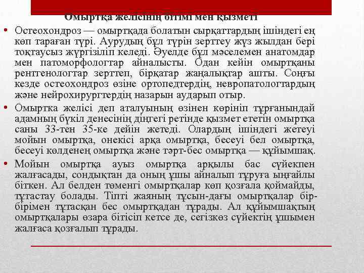 Омыртқа желісінің бітімі мен қызметі • Остеохондроз — омыртқада болатын сырқаттардың ішіндегі ең көп