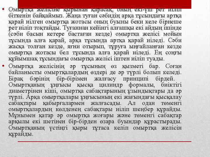 • Омыртқа желісіне қырынан қарасақ, оның екі-үш рет иіліп біткенін байқаймыз. Жаңа туған
