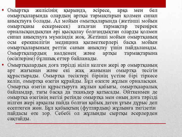  • Омыртқа желісінің қырында, әсіресе, арқа мен бел омыртқаларында олардың артқы тармақтарын қолмен