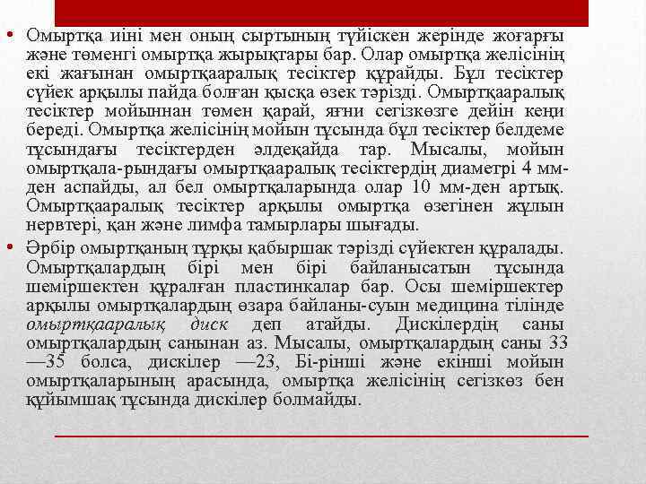  • Омыртқа иіні мен оның сыртының түйіскен жерінде жоғарғы және төменгі омыртқа жырықтары