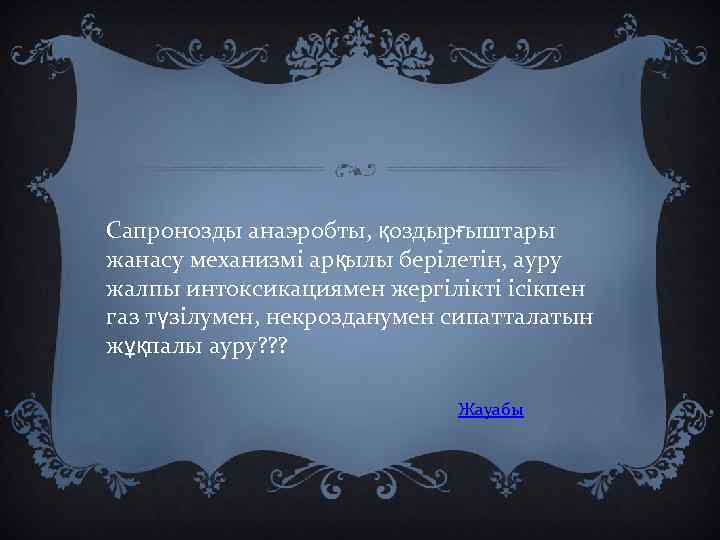 Сапронозды анаэробты, қоздырғыштары жанасу механизмі арқылы берілетін, ауру жалпы интоксикациямен жергілікті ісікпен газ түзілумен,