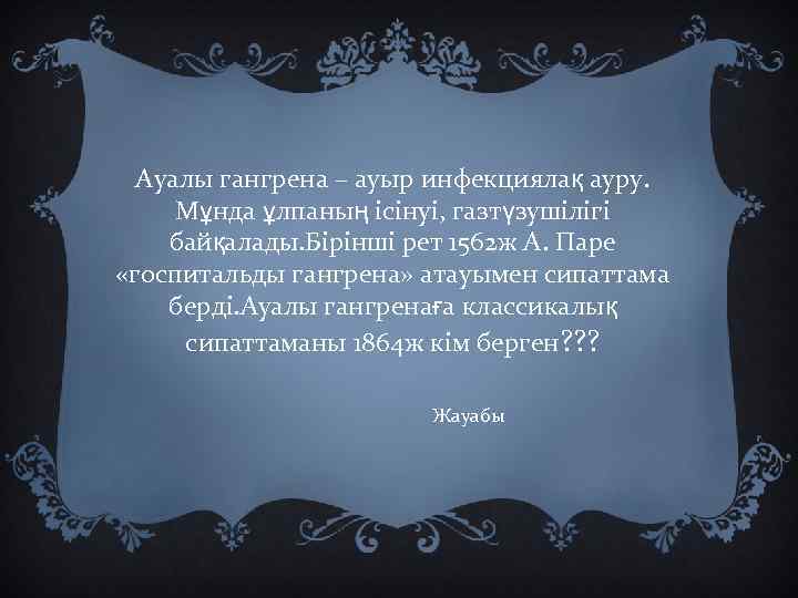 Ауалы гангрена – ауыр инфекциялақ ауру. Мұнда ұлпаның ісінуі, газтүзушілігі байқалады. Бірінші рет 1562