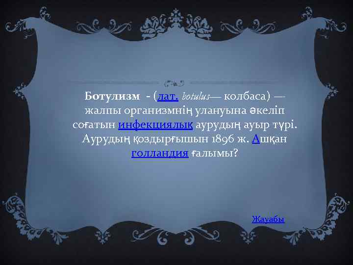 Ботулизм - (лат. botulus— колбаса) — жалпы организмнің улануына әкеліп соғатын инфекциялық аурудың ауыр