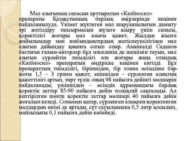 Мал азығының сапасын арттыратын «Казбиосил» препараты Қазақстанның барлық өңірлерінде кеңінен пайдаланылуда. Үкімет жүктеген мал