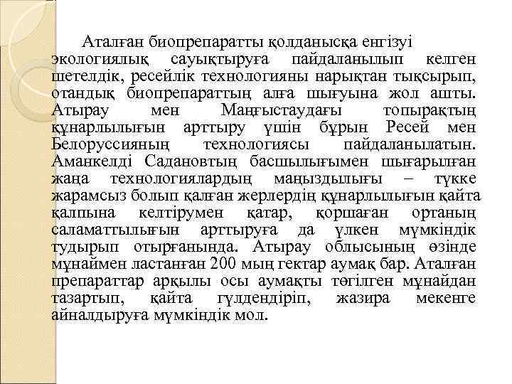 Аталған биопрепаратты қолданысқа енгізуі экологиялық сауықтыруға пайдаланылып келген шетелдік, ресейлік технологияны нарықтан тықсырып, отандық