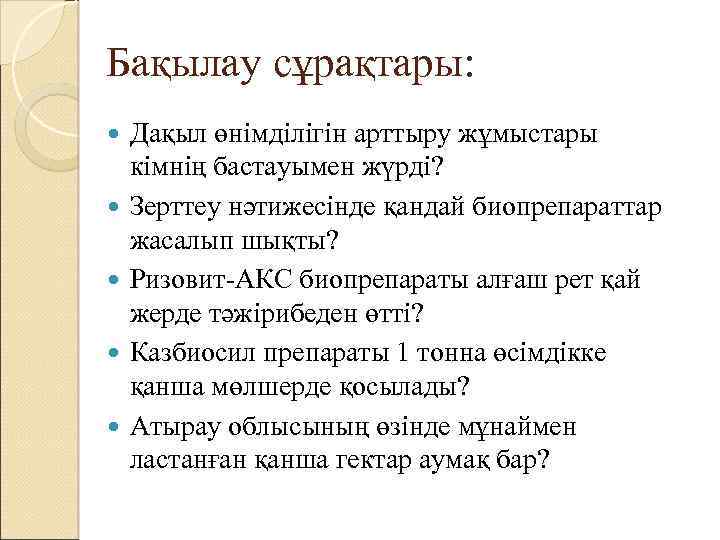 Бақылау сұрақтары: Дақыл өнімділігін арттыру жұмыстары кімнің бастауымен жүрді? Зерттеу нәтижесінде қандай биопрепараттар жасалып