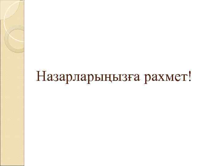 Назарларыңызға рахмет! 