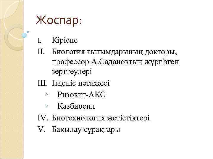 Жоспар: І. ІІІ. ◦ ◦ ІV. V. Кіріспе Биология ғылымдарының докторы, профессор А. Садановтың