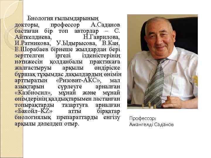 Биология ғылымдарының докторы, профессор А. Саданов бастаған бір топ авторлар – С. Айткелдиева, Н.