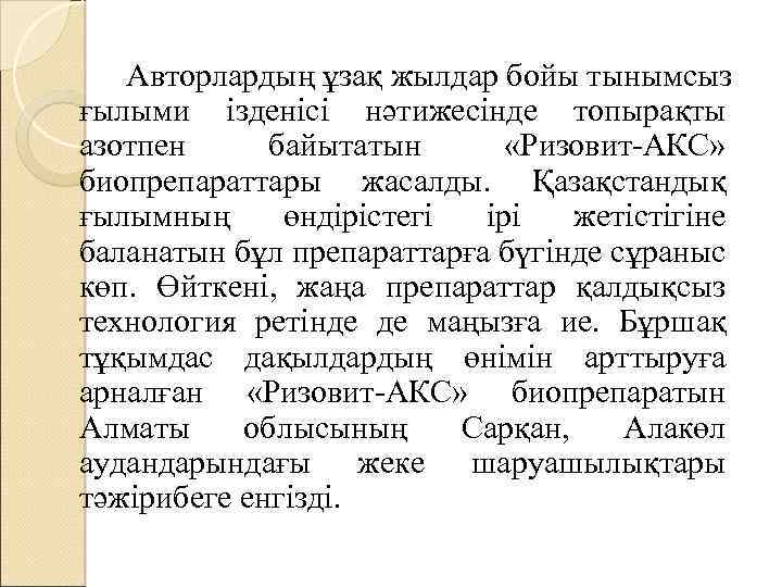 Авторлардың ұзақ жылдар бойы тынымсыз ғылыми ізденісі нәтижесінде топырақты азотпен байытатын «Ризовит-АКС» биопрепараттары жасалды.