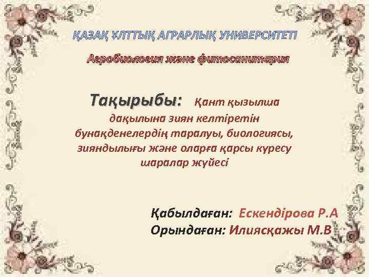 ҚАЗАҚ ҰЛТТЫҚ АГРАРЛЫҚ УНИВЕРСИТЕТІ Агробиология және фитосанитария Тақырыбы: Қант қызылша дақылына зиян келтіретін бунақденелердің
