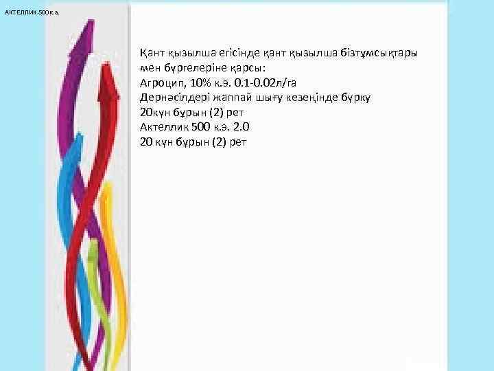 АКТЕЛЛИК 500 к. э. Қант қызылша егісінде қант қызылша бізтұмсықтары мен бүргелеріне қарсы: Агроцип,