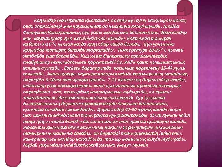 Қоңыздар топырақта қыстайды, ал егер күз суық жаңбырлы болса, онда дернәсілдері мен қауашақтар да