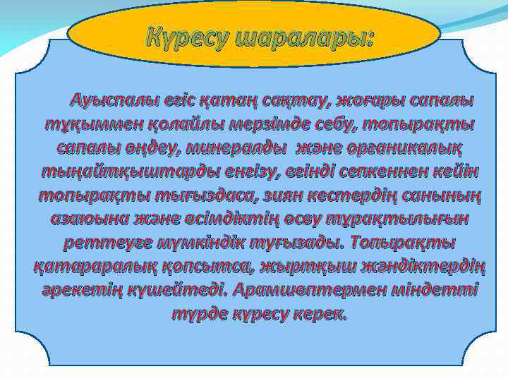 Күресу шаралары: Ауыспалы егіс қатаң сақтау, жоғары сапалы тұқыммен қолайлы мерзімде себу, топырақты сапалы
