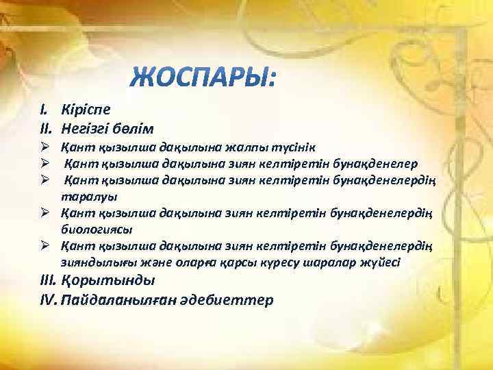I. Кіріспе II. Негізгі бөлім Ø Қант қызылша дақылына жалпы түсінік Ø Қант қызылша