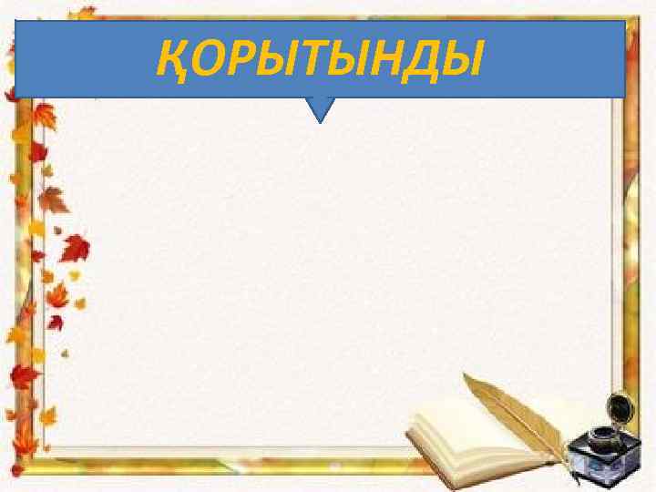 ҚОРЫТЫНДЫ 
