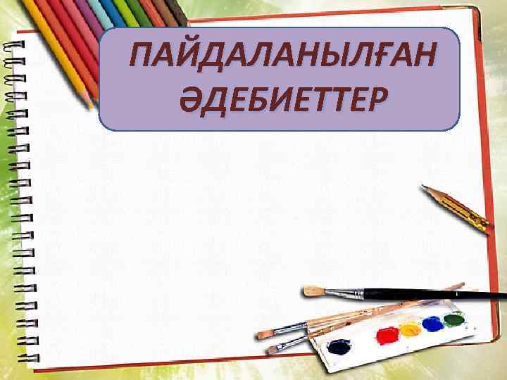 ПАЙДАЛАНЫЛҒАН ӘДЕБИЕТТЕР 