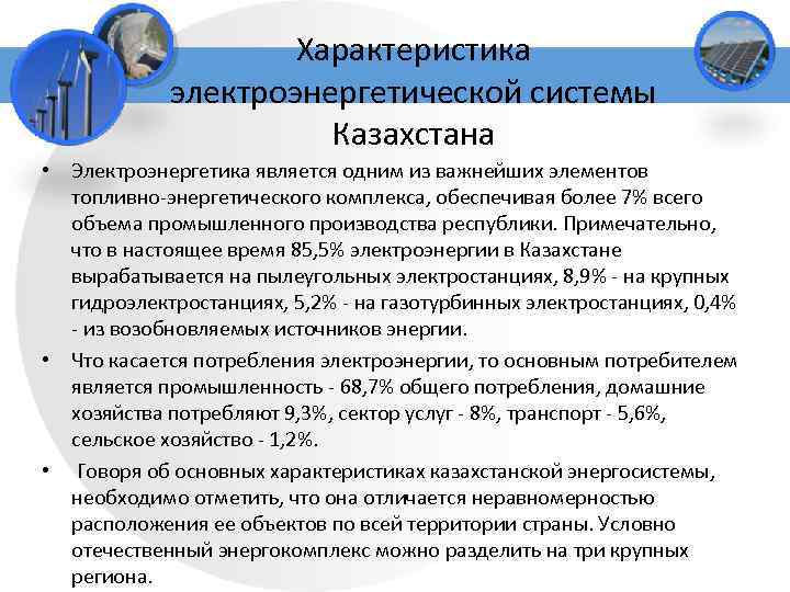 Характеристика электроэнергетической системы Казахстана • Электроэнергетика является одним из важнейших элементов топливно-энергетического комплекса, обеспечивая