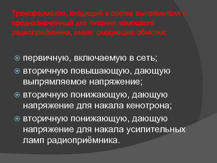 Трансформатор, входящий в состав выпрямителя и предназначенный для питания лампового радиоприёмника, имеет следующие обмотки: