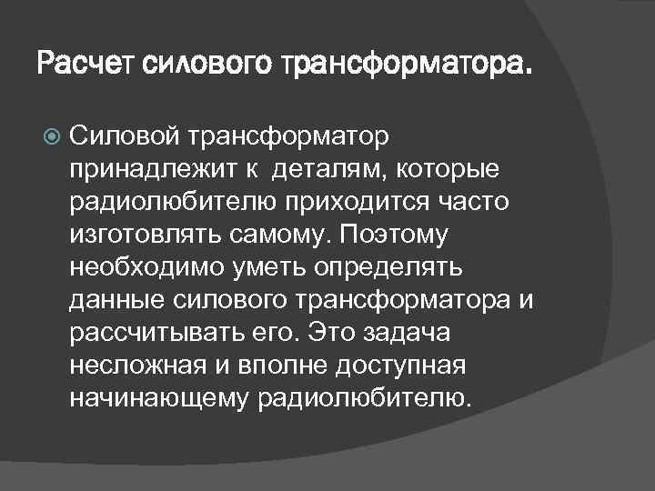 Расчет силового трансформатора. Силовой трансформатор принадлежит к деталям, которые радиолюбителю приходится часто изготовлять самому.