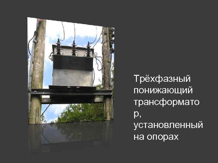 Трёхфазный понижающий трансформато р, установленный на опорах 