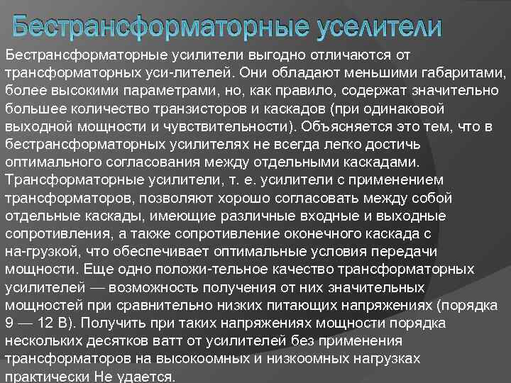 Бестрансформаторные уселители Бестрансформаторные усилители выгодно отличаются от трансформаторных уси лителей. Они обладают меньшими габаритами,