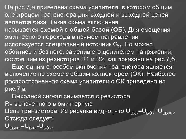 На рис. 7, а приведена схема усилителя, в котором общим электродом транзистора для входной