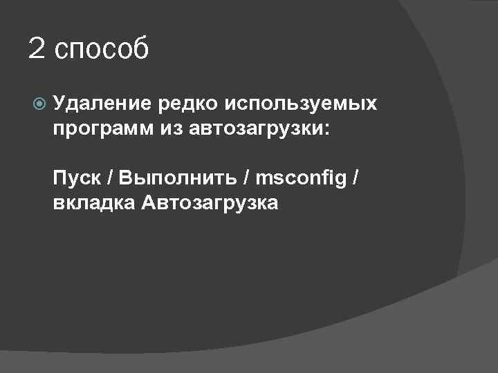 2 способ Удаление редко используемых программ из автозагрузки: Пуск / Выполнить / msconfig /